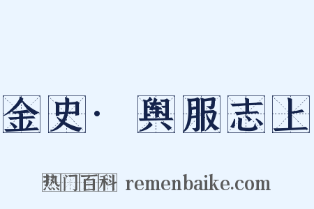 金史·舆服志上是什么意思的图片